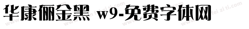 华康俪金黑 w9字体转换